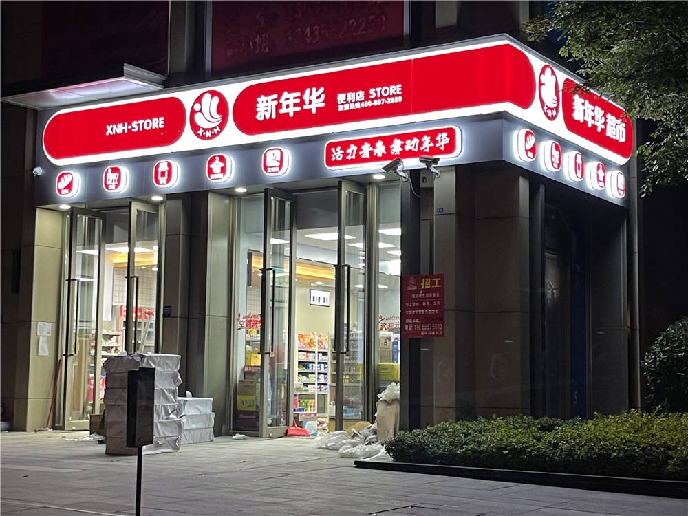 连锁加盟便利店一般具有的营销优势是什么样的